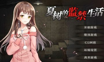 【PC+安卓/官中】夏树的地狱生活