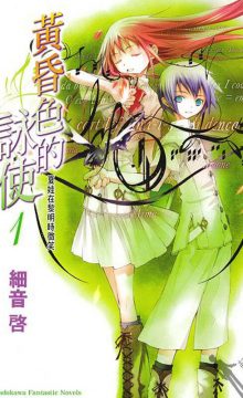 【轻小说/完结】黄昏色的咏使 txt+epub