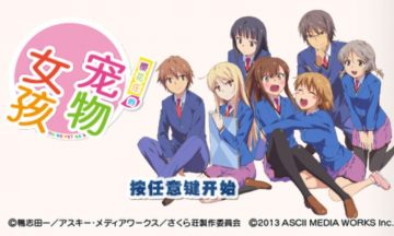【汉化/psp】樱花庄的宠物女孩 携带版