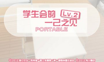 【汉化/psp】学生会的一己之见 携带版