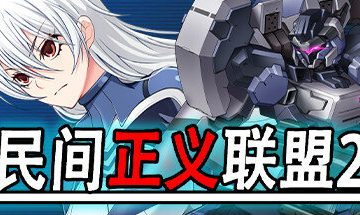 【PC/汉化】民间正义联盟2