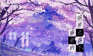 【汉化/PC】盛开的钢琴之森下