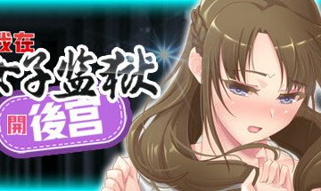 【官中/PC】我在女子监狱开后宫 （Woman's Prison）