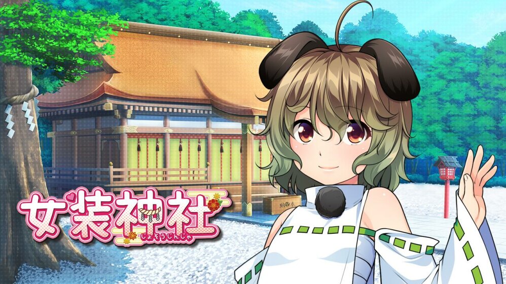 【汉化/PC】女装神社
