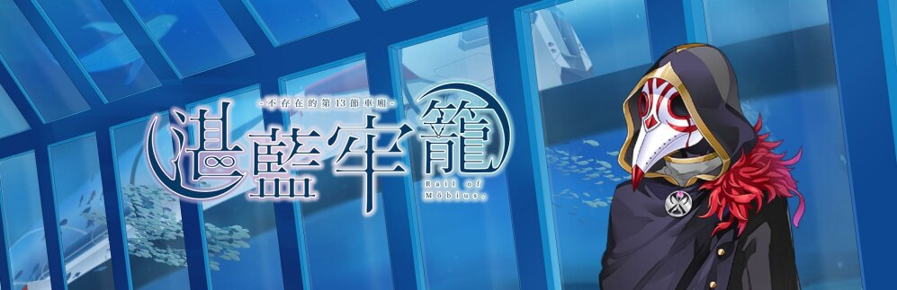 湛蓝牢笼 Rail of Möbius