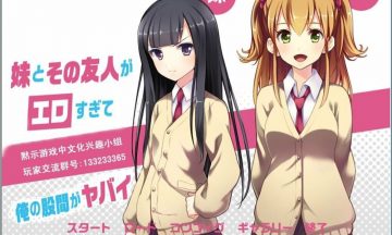 【汉化/PC】妹妹和朋友与我的日常