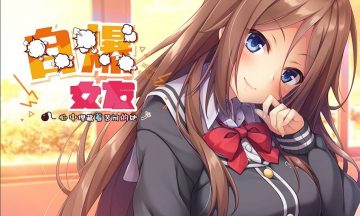 【PC/汉化】自爆女友，心中埋藏着苦闷的她~