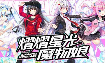 【官中/PC】熠熠星光魔物娘