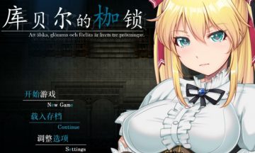 【汉化/PC】库贝尔的枷锁  v1.0