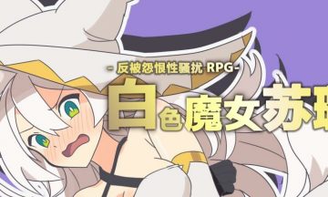 【PC/汉化】白色魔女苏璐