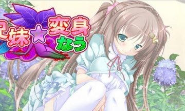 【PC/汉化】兄妹☆变身