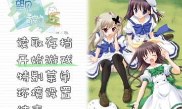 【汉化硬盘】望见青空之丘