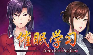 【PC/官中】催眠学习 —Secret Desire—