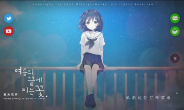 【PC/官中】夏末花开
