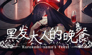 【PC/官中】黑发大人的晚餐（Kurokami-samas Feast）