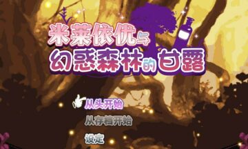【PC/官中】米莱依优与幻惑森林的甘露