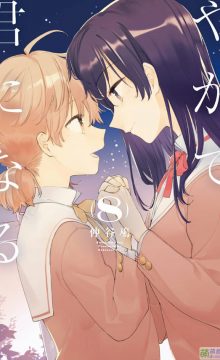 【漫画/完结】终将成为你 全八卷
