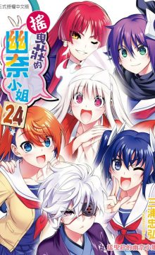 【漫画/完结】摇曳庄的幽奈小姐