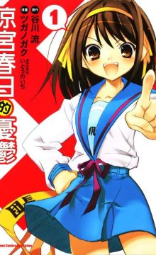 【漫画/完结】凉宫春日的忧郁