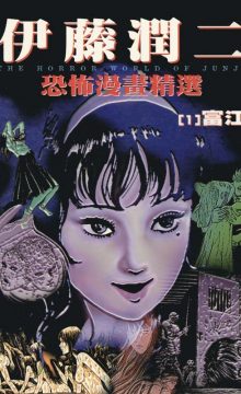 【漫画/完结】伊藤润二恐怖漫画精选