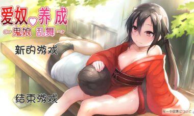 【PC/汉化】爱奴♡养成～鬼娘乱舞～