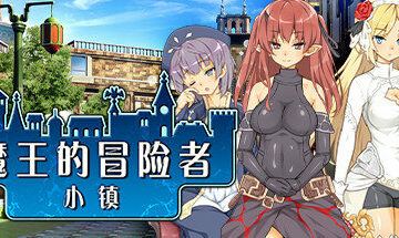 【PC/官中】魔王的冒险者小镇