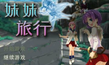 【RPG/官中】妹妹旅行