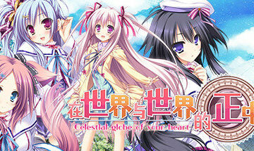 【官中/PC】在世界与世界的正中央