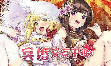 【PC/官中】冥婚交友中心