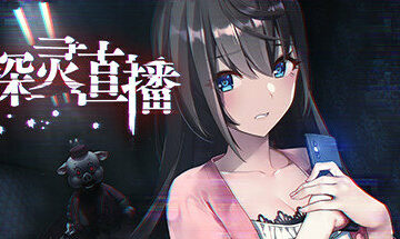 【PC/官中】探灵直播