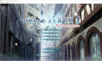 【汉化硬盘】白色相簿2特别内容（WHITE ALBUM2 Special Contents）