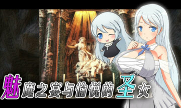 【RPG/官中】魅魔之宴与愉悦的圣女