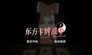 【PC/汉化】东方卡牌战争