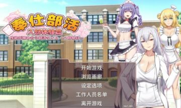 【PC/官中】奉仕部活：入部体验篇