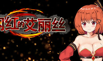 【PC/官中】闪红的艾丽丝(Blazing Aries)