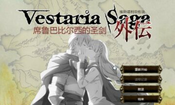 【PC/汉化】维斯塔利亚传说外传：席鲁巴比尔西的圣剑