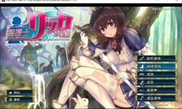 【ACT/汉化/PC】 圣骑士莉卡物语：白翼与银翼的姐妹 ver1.16