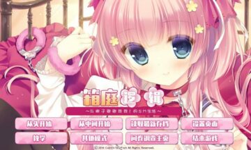 【PC/汉化】箱庭逻辑FD～与瑚子亲亲我我的生活