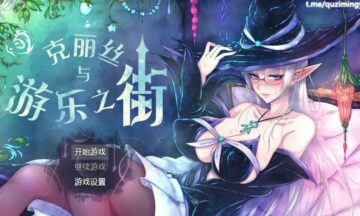 【PC/汉化】克丽丝与游乐之街