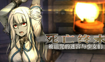 【PC/官中】死亡终末：被诅咒的迷宫与少女们