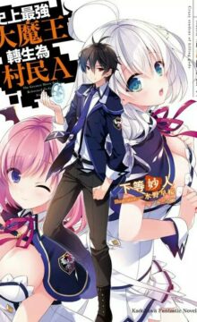 【轻小说】史上最强大魔王转生成村民A