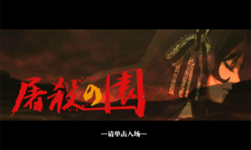 【汉化/pc】屠殺の園