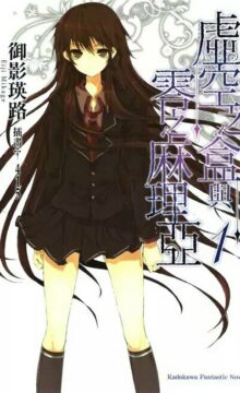 【轻小说/完结】虚空之盒与零之麻理亚 EPUB