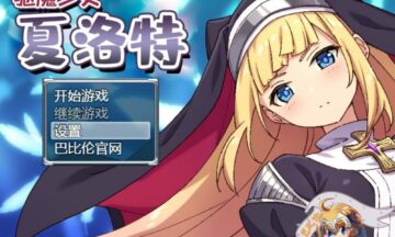 【PC/汉化】驱魔少女夏洛特