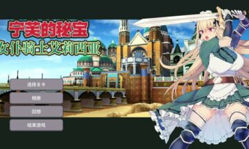 【PC/官中】女仆骑士艾莉西亚