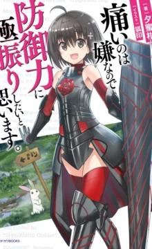 【轻小说】因为太怕痛就全点防御力了 EPUB