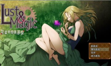 【PC/官中】Lust&Magic -花篮中的琪莎拉