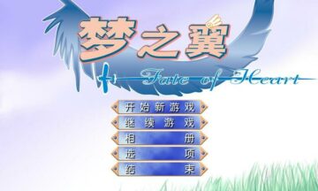 【PC/汉化】梦之翼