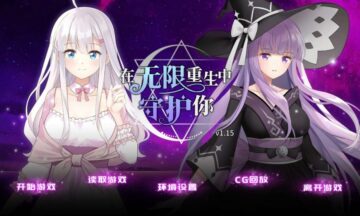 【PC/官中】在无限重生中守护你