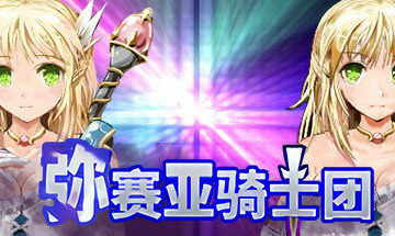 【PC/官中】弥赛亚骑士团